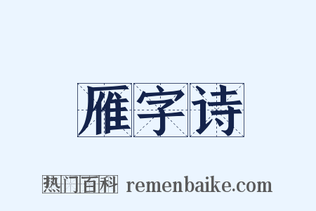 雁字诗是什么意思的图片